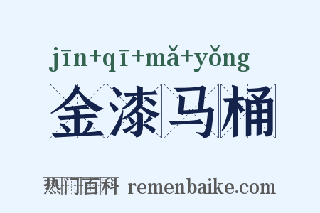 金漆马桶是什么意思的图片